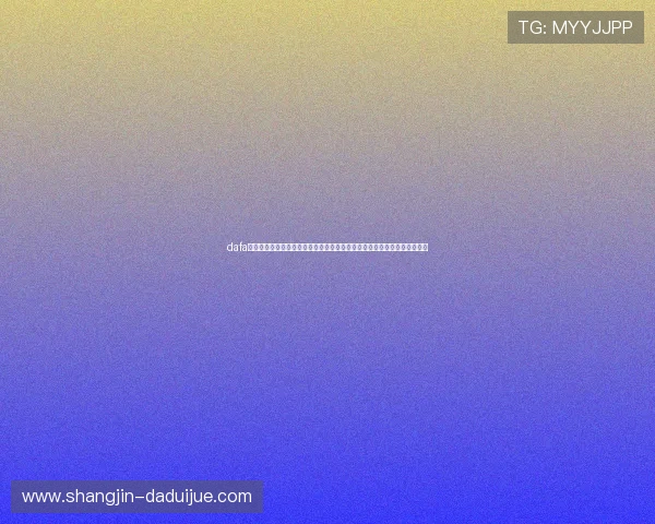dafa娱乐场经典版：深度解析世界杯主题下的体育娱乐创新玩法与用户互动方式