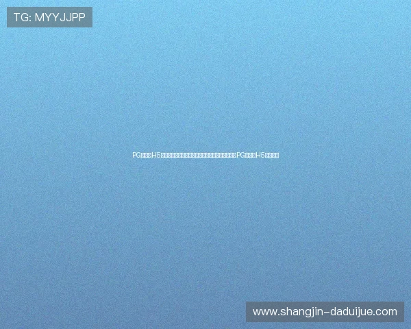 PG大满贯H5:提升体育网站世界杯报道的互动性与用户粘性的PG大满贯H5应用技巧 PG大满贯H5:提升体育网站世界杯报道的互动性与用户粘性的PG大满贯H5应用技巧