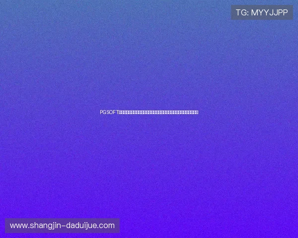 PGSOFT官网网址官方渠道公布,确保玩家第一时间掌握最新游戏动态和优惠信息 PGSOFT官网网址官方渠道公布,确保玩家第一时间掌握最新游戏动态和优惠信息