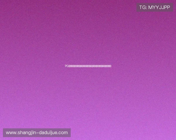 PG在线试玩平台安全可靠，保障玩家个人信息与游戏体验的双重保障