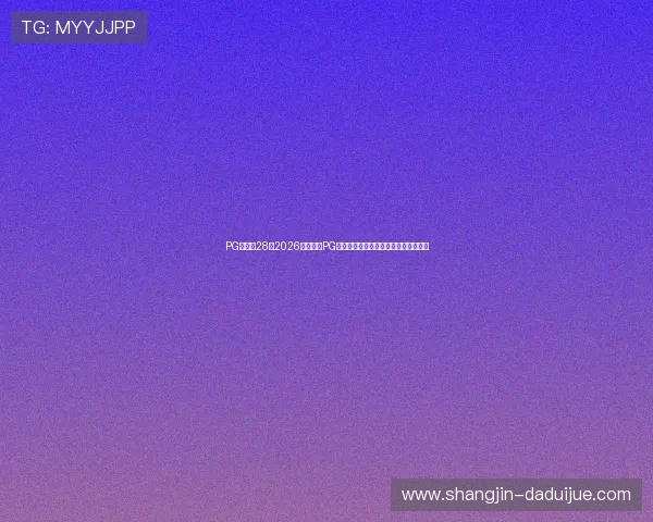 PG南宫从28:2026年世界杯PG位置最新战术分析与明星球员表现解读 PG南宫从28:2026年世界杯PG位置最新战术分析与明星球员表现解读